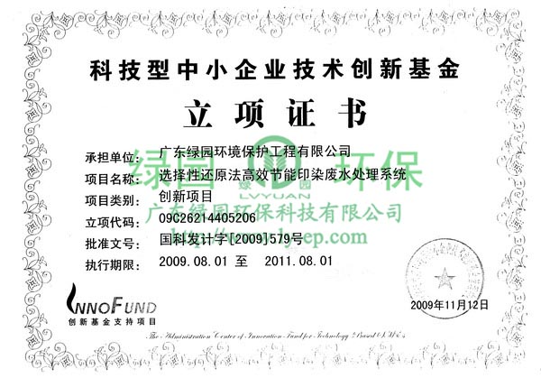 國家技術(shù)創(chuàng)新基金項(xiàng)目立項(xiàng)證書